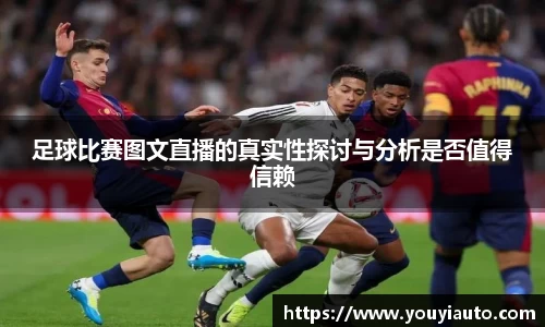 足球比赛图文直播的真实性探讨与分析是否值得信赖