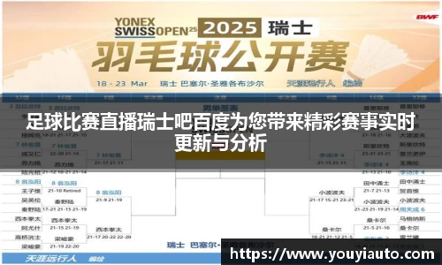 足球比赛直播瑞士吧百度为您带来精彩赛事实时更新与分析