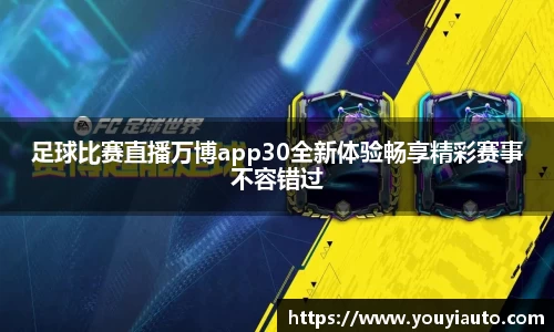 足球比赛直播万博app30全新体验畅享精彩赛事不容错过