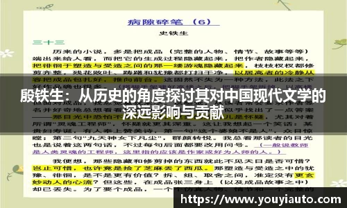 殷铁生：从历史的角度探讨其对中国现代文学的深远影响与贡献