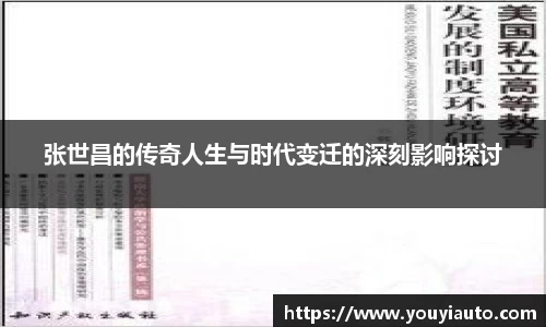 张世昌的传奇人生与时代变迁的深刻影响探讨