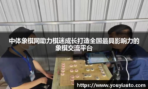 中体象棋网助力棋迷成长打造全国最具影响力的象棋交流平台