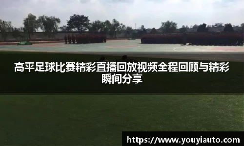 高平足球比赛精彩直播回放视频全程回顾与精彩瞬间分享