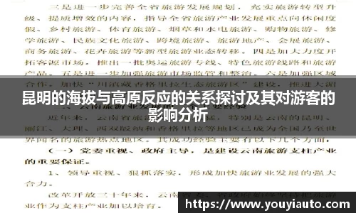 昆明的海拔与高原反应的关系探讨及其对游客的影响分析