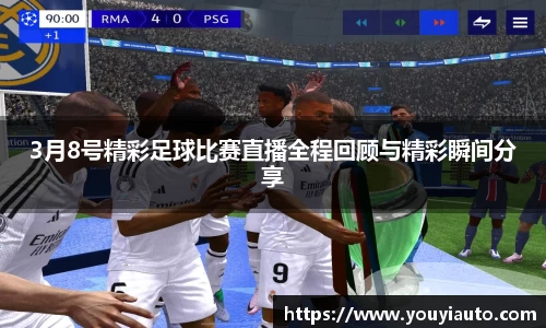 3月8号精彩足球比赛直播全程回顾与精彩瞬间分享