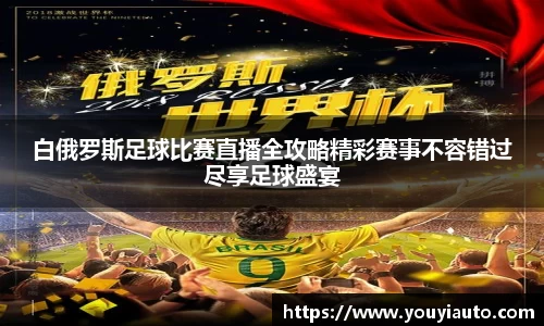 白俄罗斯足球比赛直播全攻略精彩赛事不容错过尽享足球盛宴