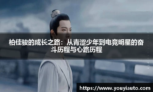 柏佳骏的成长之路：从青涩少年到电竞明星的奋斗历程与心路历程