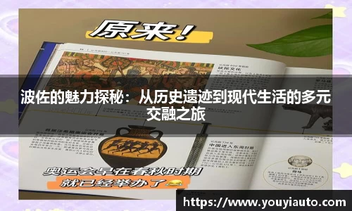 波佐的魅力探秘：从历史遗迹到现代生活的多元交融之旅