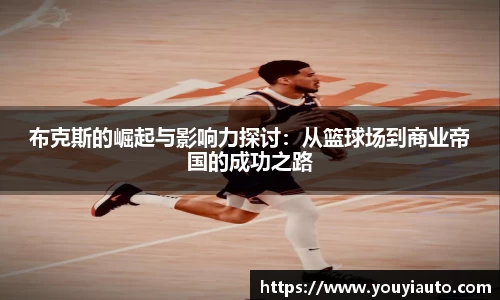 布克斯的崛起与影响力探讨：从篮球场到商业帝国的成功之路
