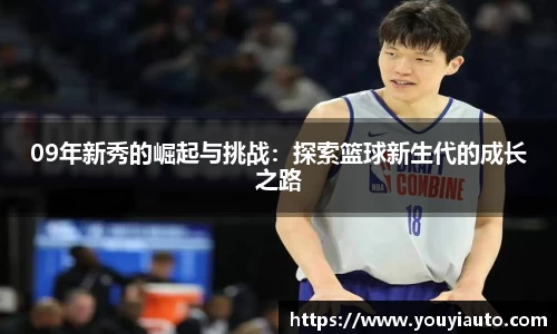 09年新秀的崛起与挑战：探索篮球新生代的成长之路