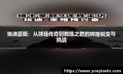 埃迪豪斯：从球场传奇到教练之路的辉煌蜕变与挑战