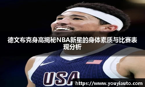 德文布克身高揭秘NBA新星的身体素质与比赛表现分析