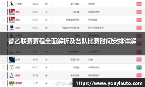德乙联赛赛程全面解析及各队比赛时间安排详解