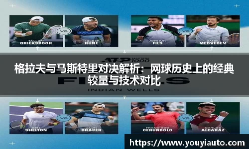 格拉夫与马斯特里对决解析：网球历史上的经典较量与技术对比