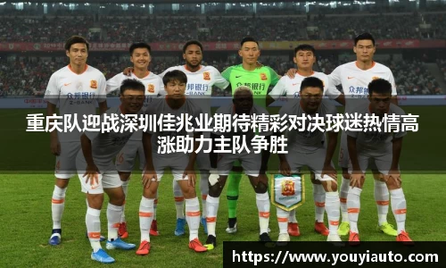 重庆队迎战深圳佳兆业期待精彩对决球迷热情高涨助力主队争胜