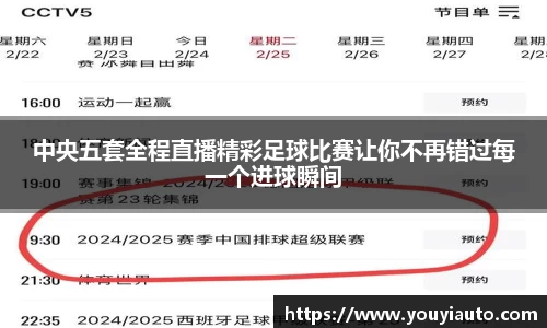 中央五套全程直播精彩足球比赛让你不再错过每一个进球瞬间