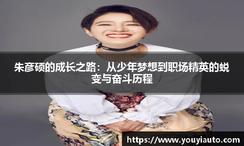 朱彦硕的成长之路：从少年梦想到职场精英的蜕变与奋斗历程