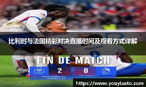 比利时与法国精彩对决直播时间及观看方式详解
