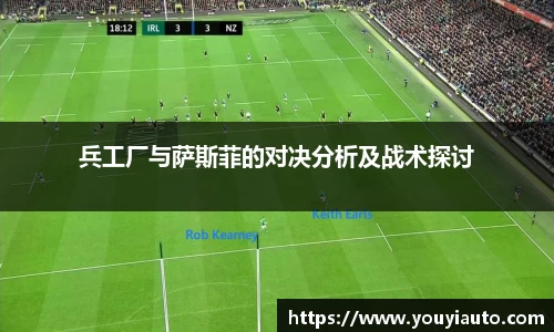 兵工厂与萨斯菲的对决分析及战术探讨