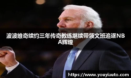 波波维奇续约三年传奇教练继续带领文班追逐NBA辉煌