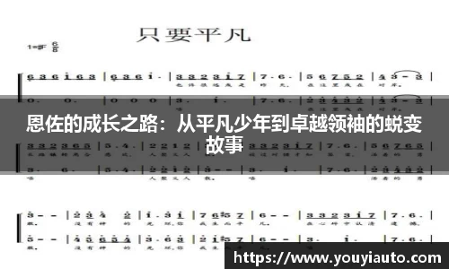 恩佐的成长之路：从平凡少年到卓越领袖的蜕变故事