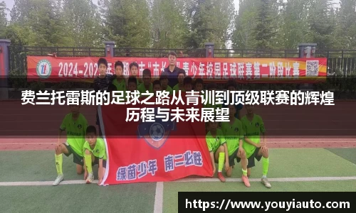 费兰托雷斯的足球之路从青训到顶级联赛的辉煌历程与未来展望