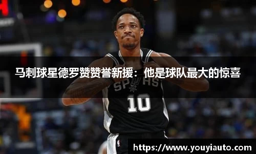 马刺球星德罗赞赞誉新援：他是球队最大的惊喜