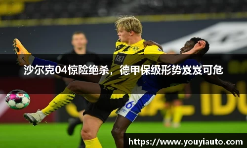 沙尔克04惊险绝杀，德甲保级形势岌岌可危