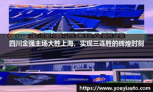 四川金强主场大胜上海，实现三连胜的辉煌时刻