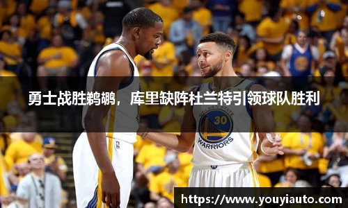 勇士战胜鹈鹕，库里缺阵杜兰特引领球队胜利