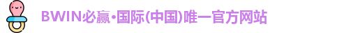 BWIN必赢首页
